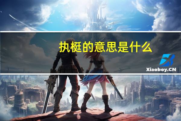 执梃的意思是什么
