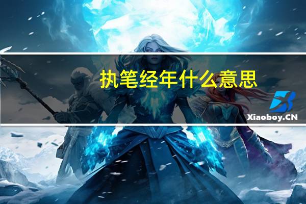 执笔经年什么意思
