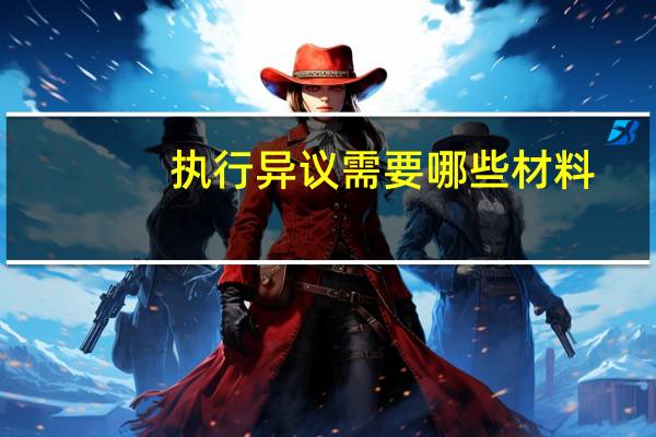执行异议需要哪些材料