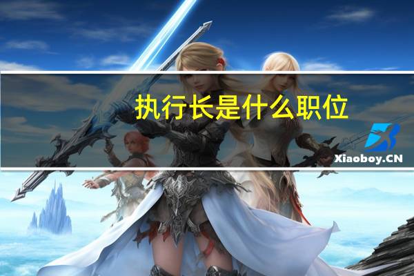 执行长是什么职位