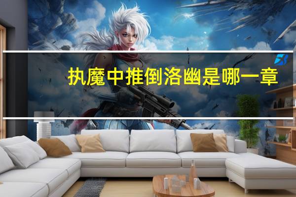 执魔中推倒洛幽是哪一章