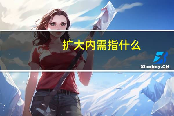扩大内需指什么
