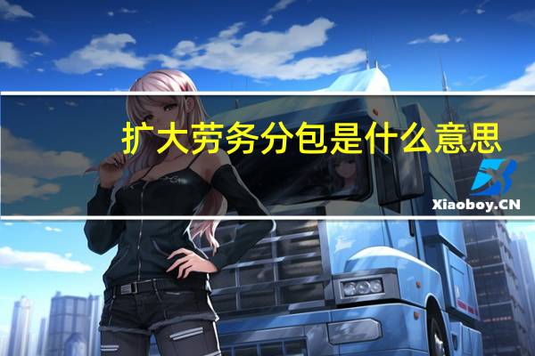 扩大劳务分包是什么意思