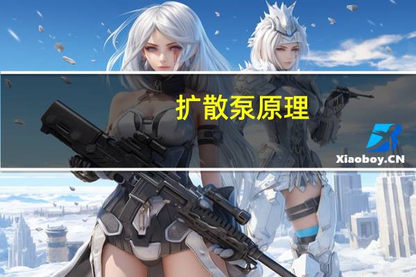 扩散泵原理