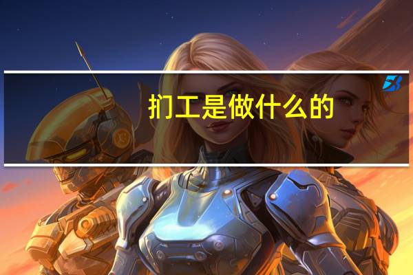 扪工是做什么的