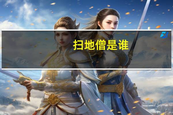 扫地僧是谁