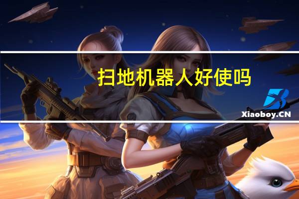扫地机器人好使吗