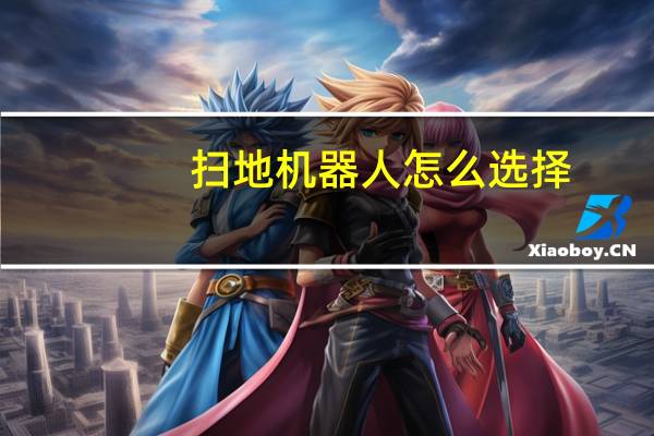 扫地机器人怎么选择