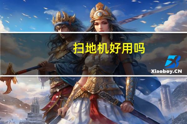 扫地机好用吗