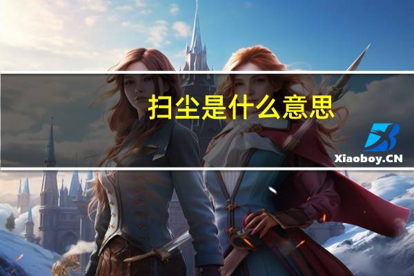 扫尘是什么意思