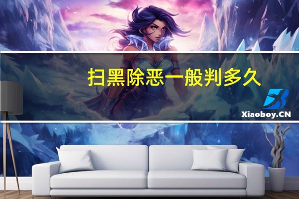 扫黑除恶一般判多久