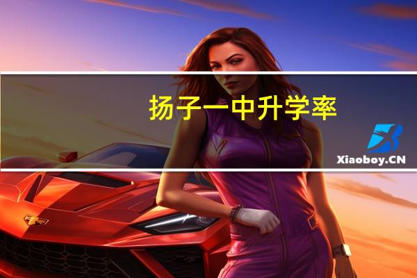 扬子一中升学率