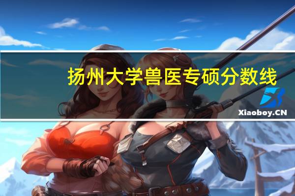 扬州大学兽医专硕分数线