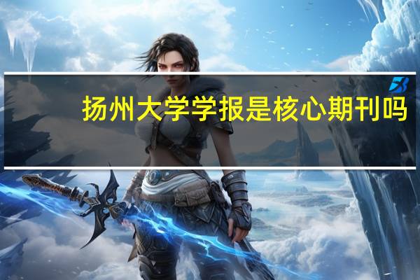 扬州大学学报是核心期刊吗