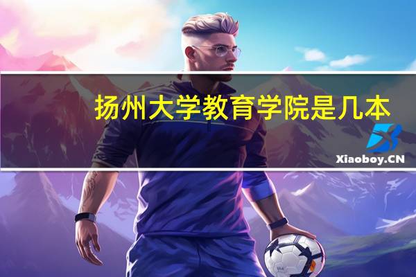 扬州大学教育学院是几本