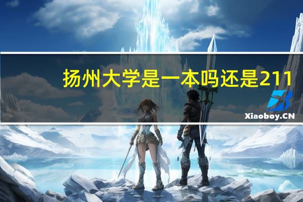 扬州大学是一本吗还是211