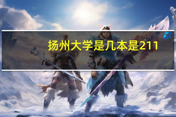 扬州大学是几本是211
