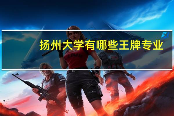 扬州大学有哪些王牌专业
