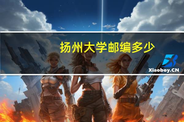 扬州大学邮编多少
