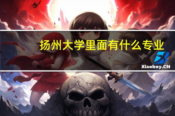 扬州大学里面有什么专业
