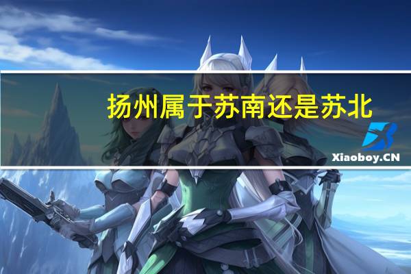 扬州属于苏南还是苏北
