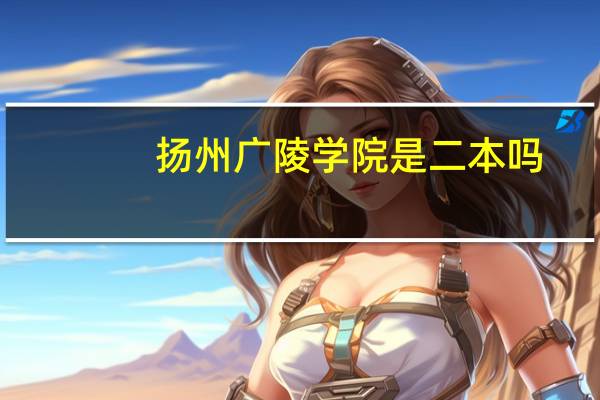 扬州广陵学院是二本吗