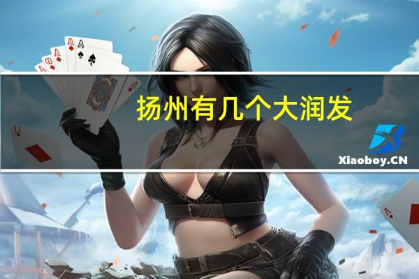 扬州有几个大润发