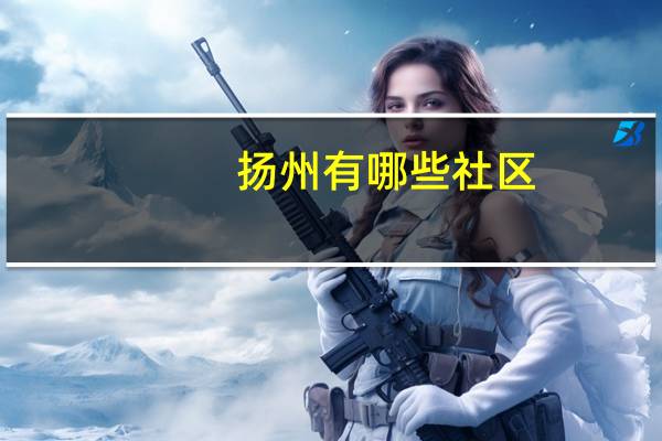 扬州有哪些社区