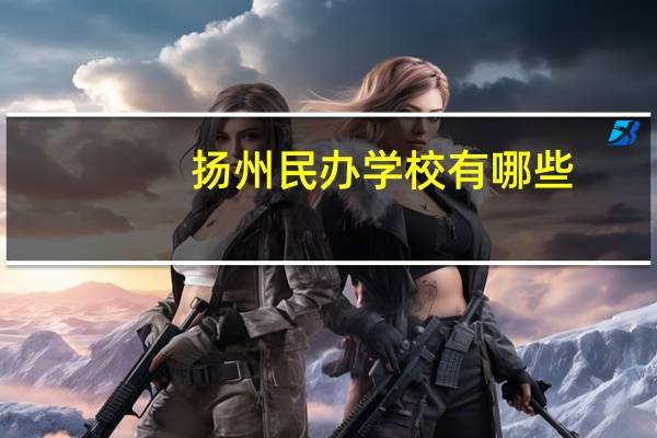 扬州民办学校有哪些