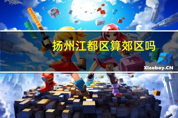 扬州江都区算郊区吗