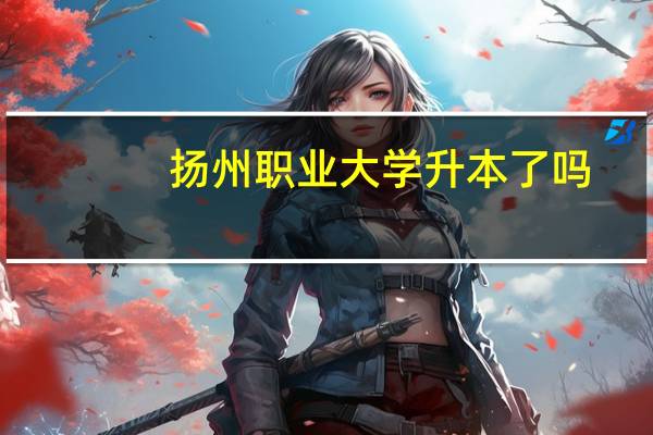 扬州职业大学升本了吗