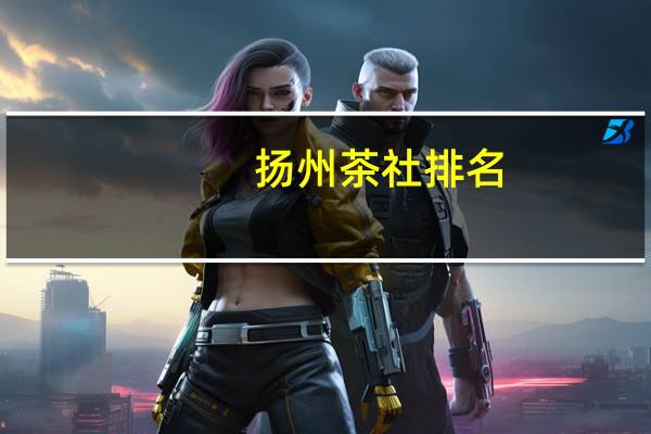 扬州茶社排名