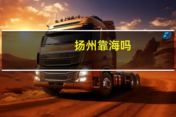 扬州靠海吗