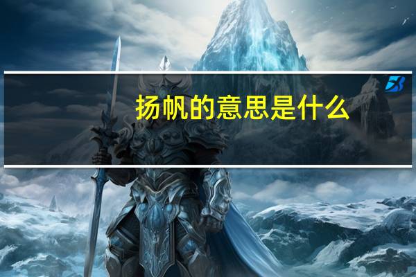 扬帆的意思是什么