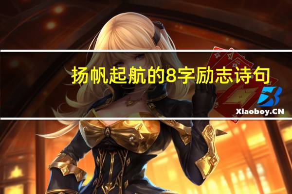 扬帆起航的8字励志诗句