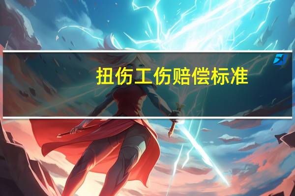 扭伤工伤赔偿标准