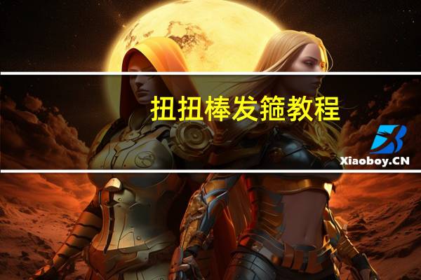 扭扭棒发箍教程