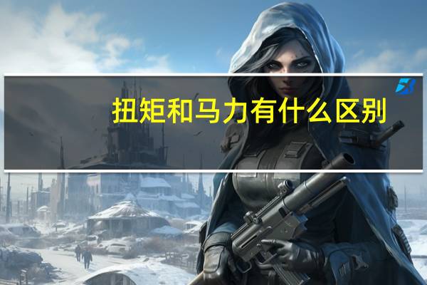 扭矩和马力有什么区别