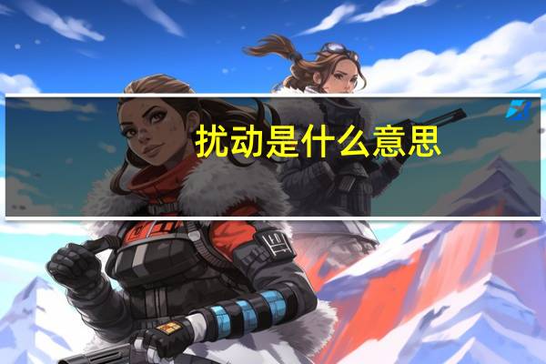 扰动是什么意思