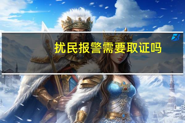 扰民报警需要取证吗