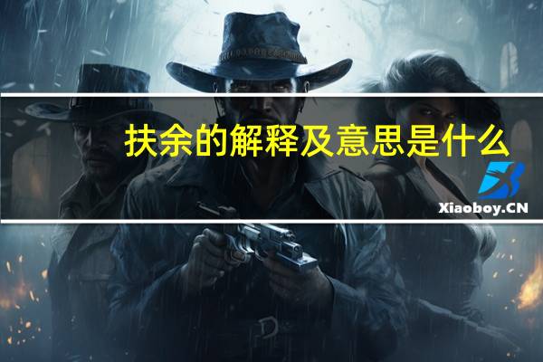 扶余的解释及意思是什么