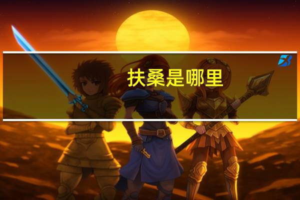 扶桑是哪里