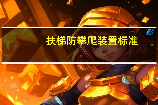 扶梯防攀爬装置标准