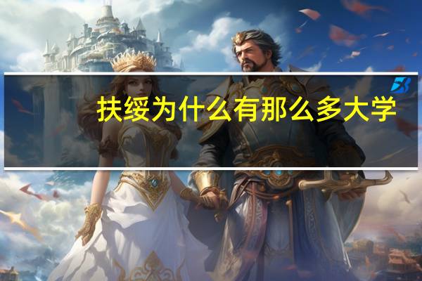 扶绥为什么有那么多大学