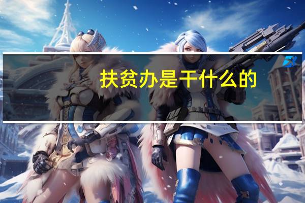 扶贫办是干什么的