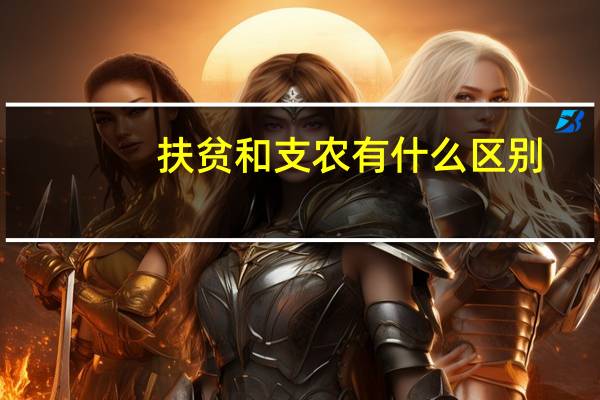 扶贫和支农有什么区别