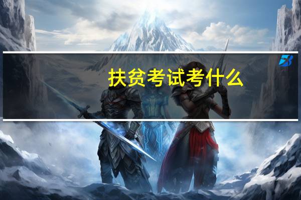 扶贫考试考什么