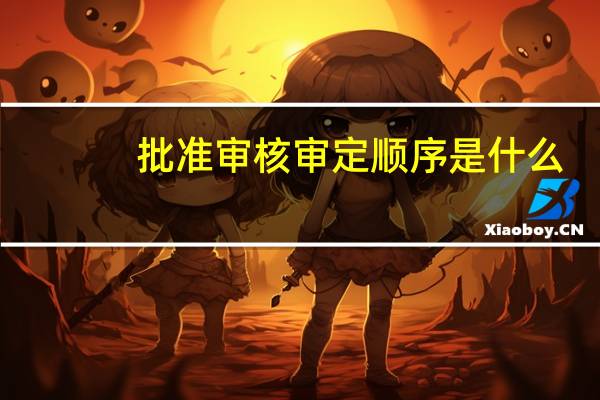 批准审核审定顺序是什么