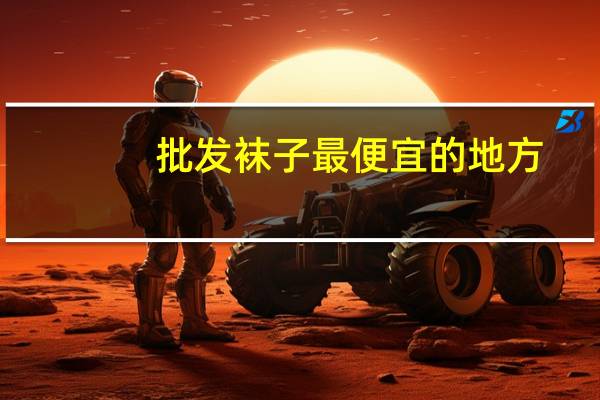 批发袜子最便宜的地方