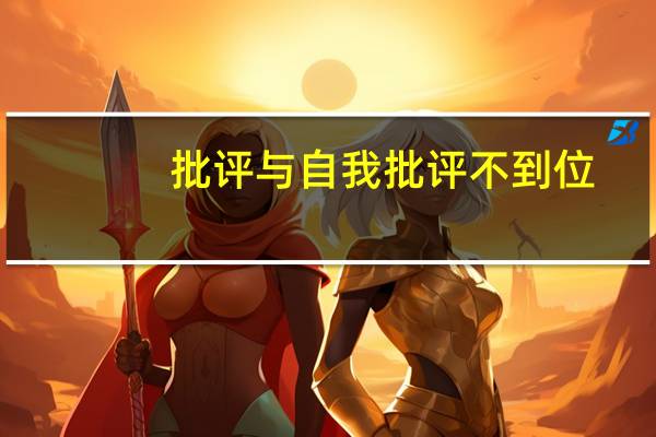 批评与自我批评不到位
